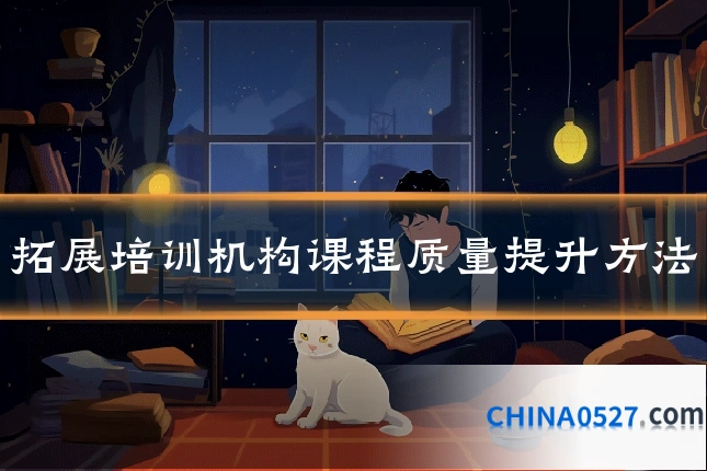 拓展培训机构课程质量提升方法
