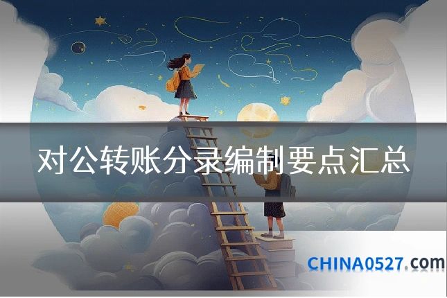 对公转账分录编制要点汇总