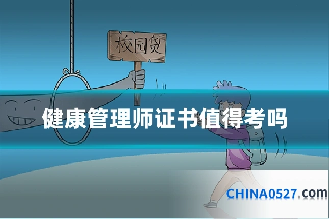 健康管理师证书值得考吗