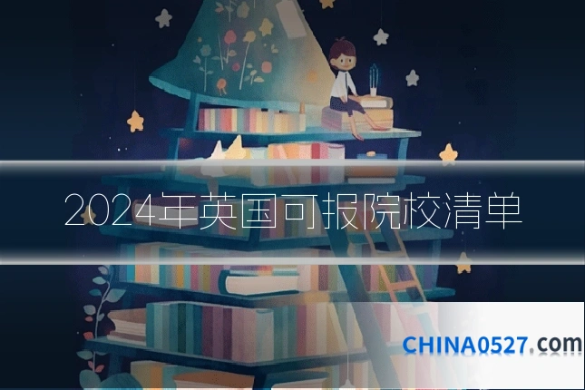 2024年英国可报院校清单