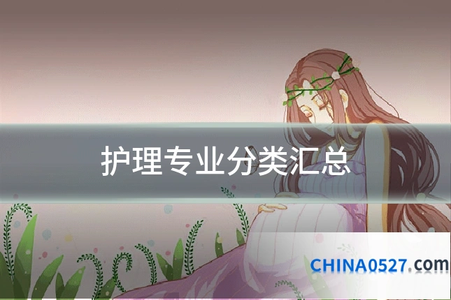 护理专业分类汇总