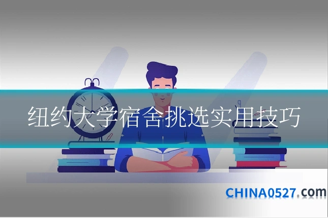 纽约大学宿舍挑选实用技巧