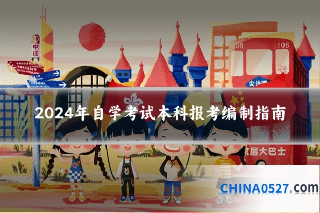 2024年自学考试本科报考编制指南