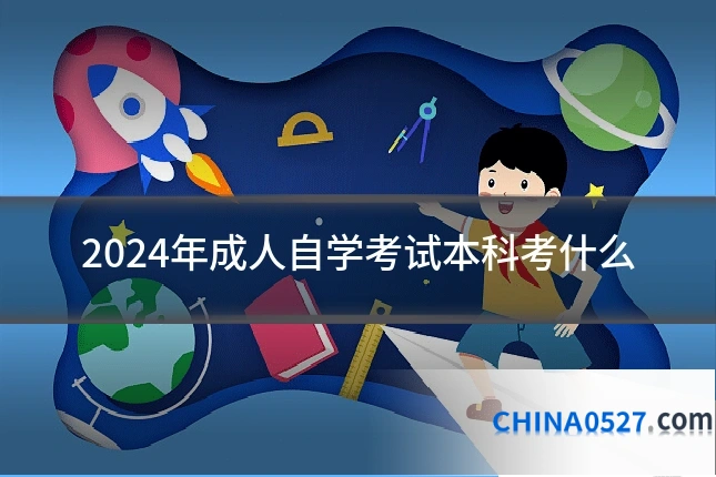 2024年成人自学考试本科考什么