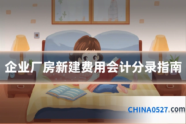 企业厂房新建费用会计分录指南