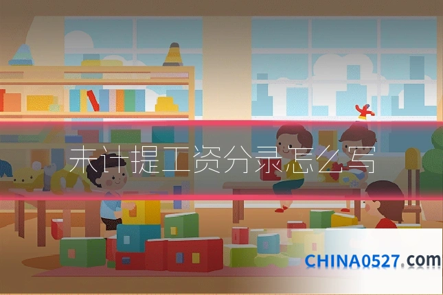 未计提工资分录怎么写