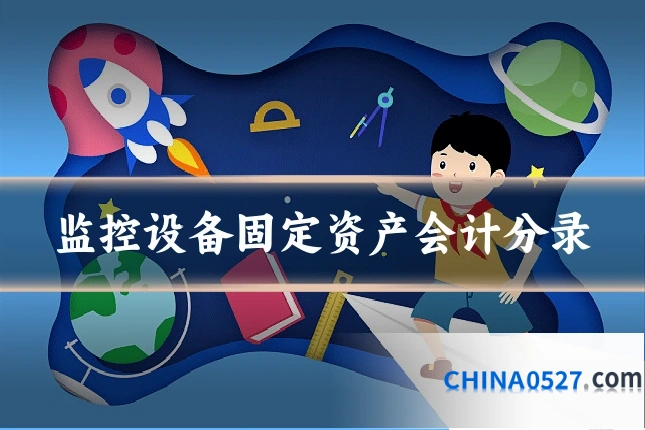 监控设备固定资产会计分录