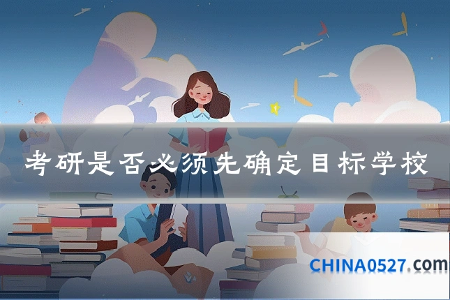 考研是否必须先确定目标学校