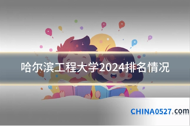 哈尔滨工程大学2024排名情况