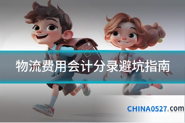 物流费用会计分录避坑指南