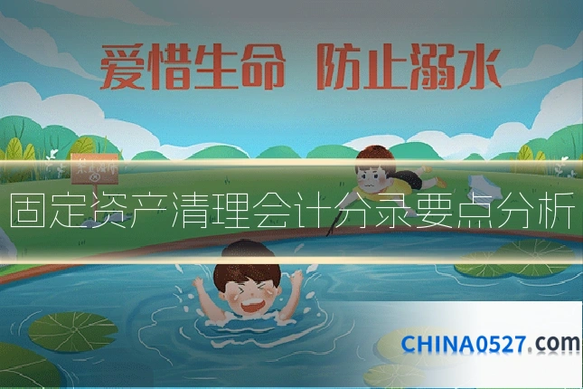 固定资产清理会计分录要点分析