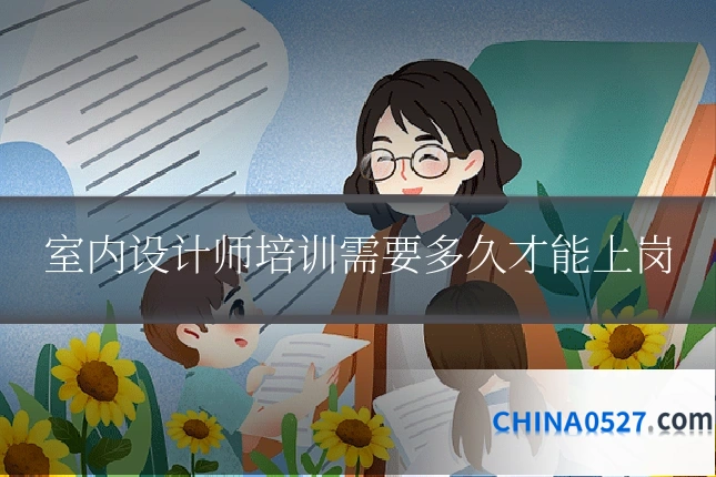 室内设计师培训需要多久才能上岗