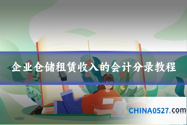 企业仓储租赁收入的会计分录教程