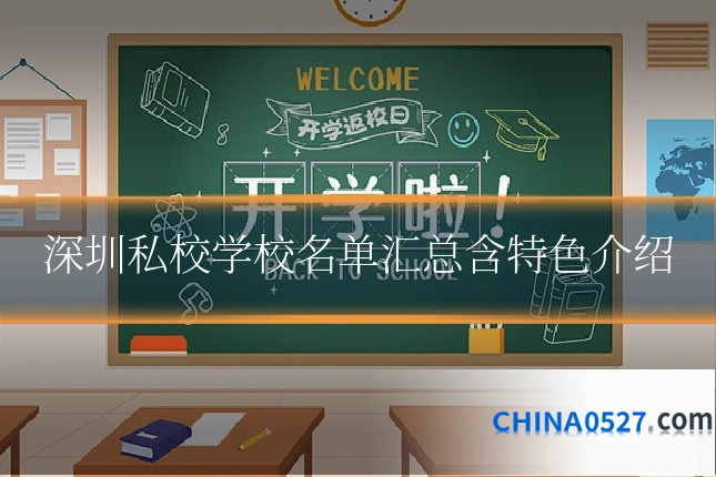 深圳私校学校名单汇总含特色介绍