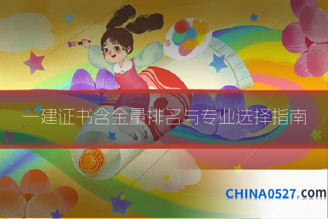 一建证书含金量排名与专业选择指南