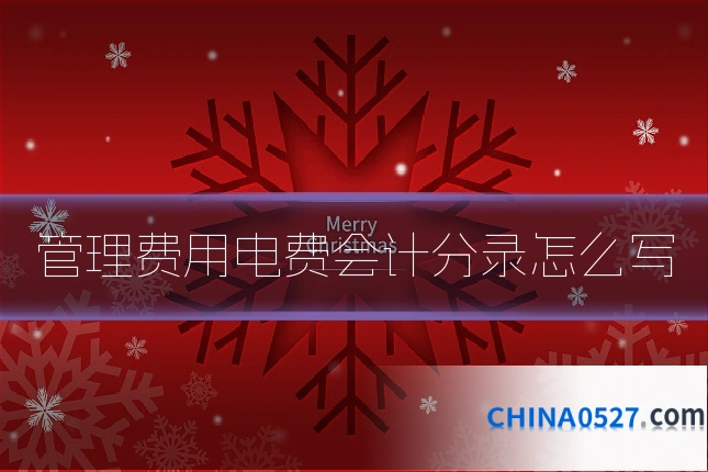 管理费用电费会计分录怎么写