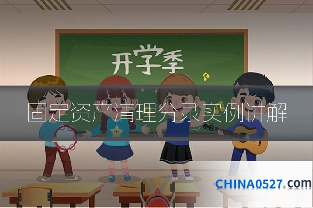 固定资产清理分录实例讲解