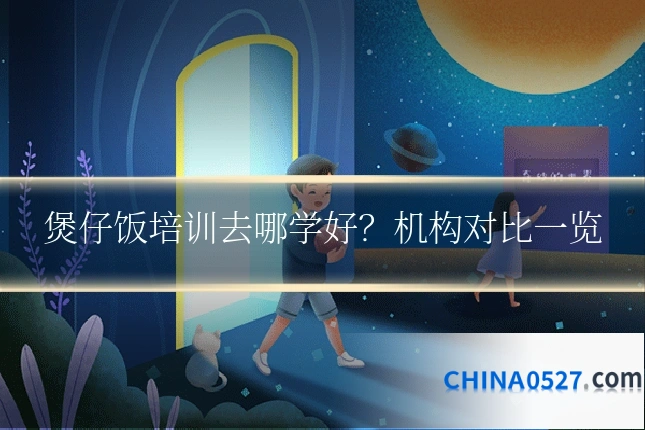 煲仔饭培训去哪学好?机构对比一览