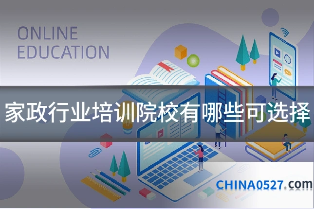 家政行业培训院校有哪些可选择