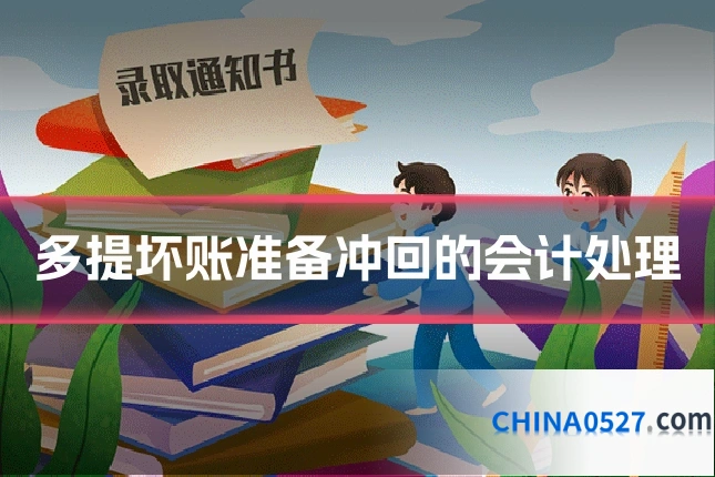 多提坏账准备冲回的会计处理