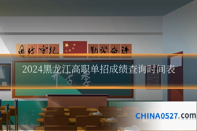 2024黑龙江高职单招成绩查询时间表