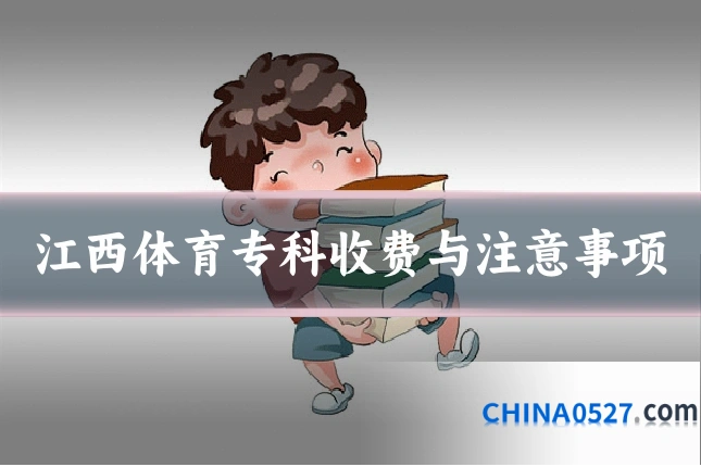 江西体育专科收费与注意事项
