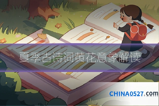 夏季古诗词黄花意象解读