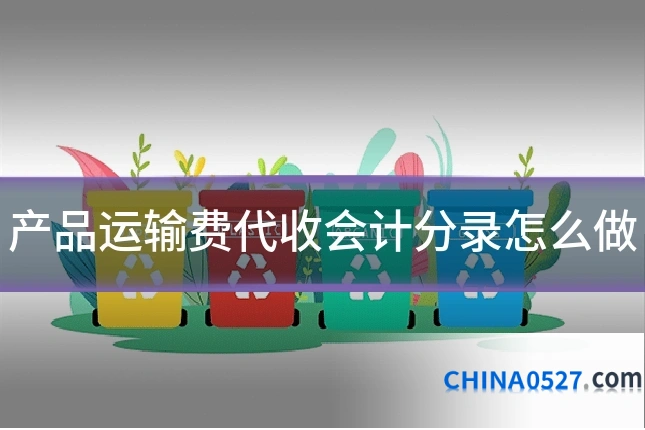 产品运输费代收会计分录怎么做