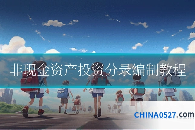 非现金资产投资分录编制教程
