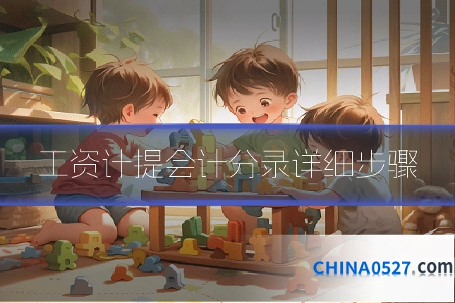 工资计提会计分录详细步骤