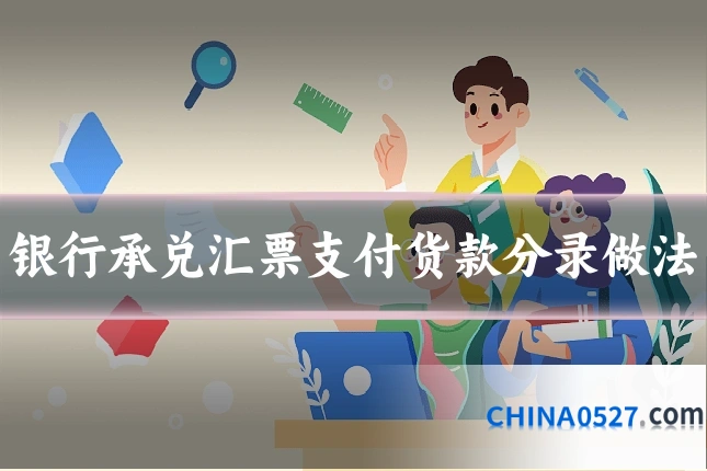 银行承兑汇票支付货款分录做法