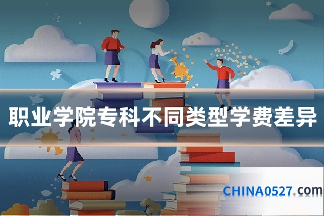 职业学院专科不同类型学费差异
