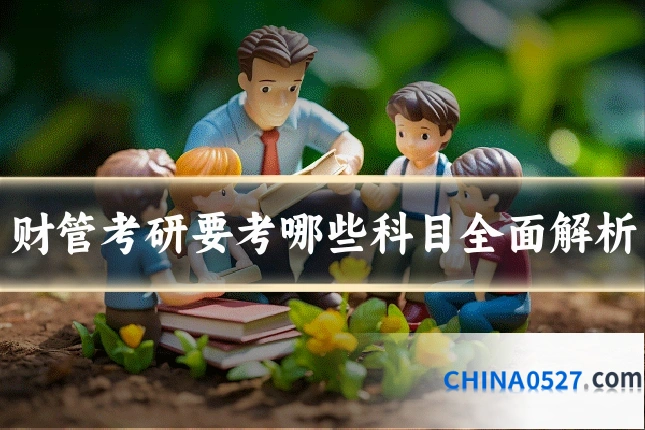 财管考研要考哪些科目全面解析