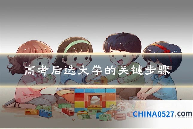 高考后选大学的关键步骤