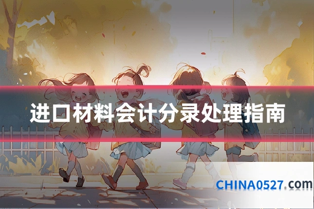 进口材料会计分录处理指南
