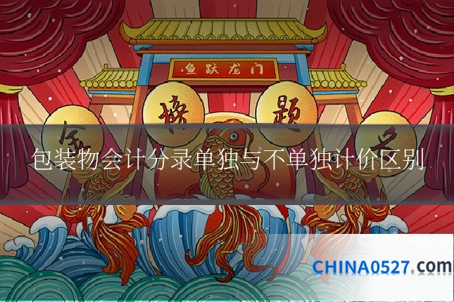 包装物会计分录单独与不单独计价区别