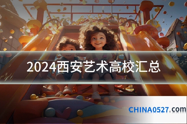 2024西安艺术高校汇总