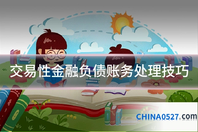 交易性金融负债账务处理技巧
