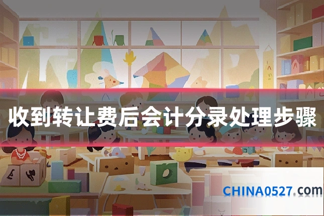 收到转让费后会计分录处理步骤