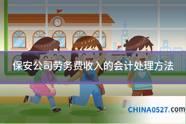 保安公司劳务费收入的会计处理方法