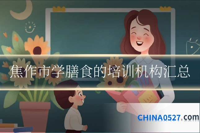 焦作市学膳食的培训机构汇总
