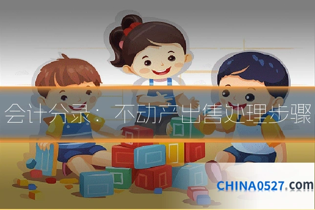 会计分录:不动产出售处理步骤
