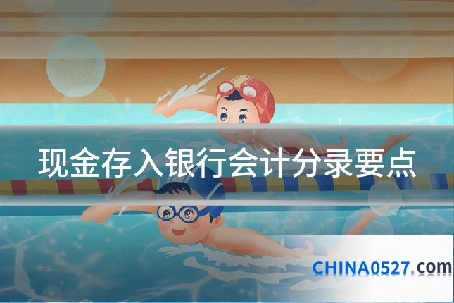现金存入银行会计分录要点