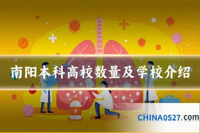 南阳本科高校数量及学校介绍