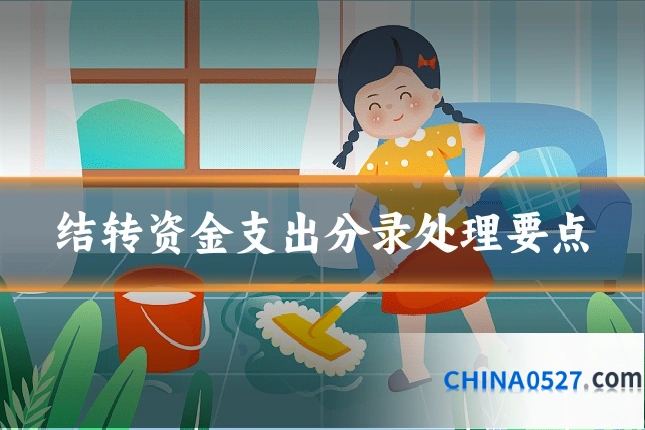 结转资金支出分录处理要点