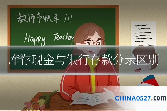 库存现金与银行存款分录区别