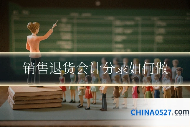 销售退货会计分录如何做
