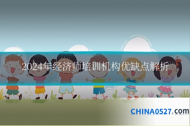 2024年经济师培训机构优缺点解析