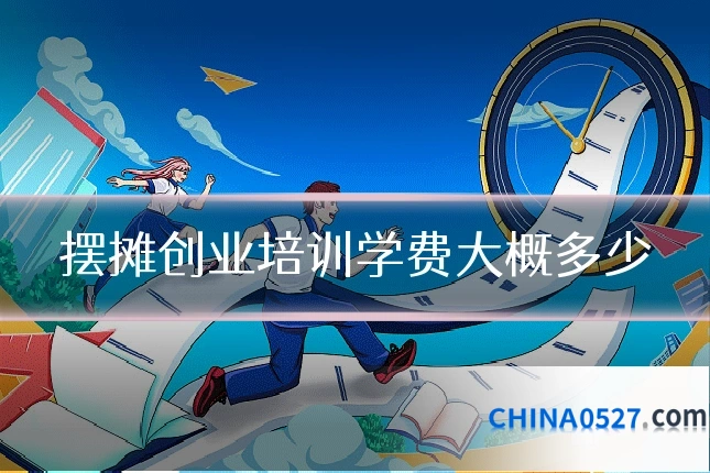 摆摊创业培训学费大概多少