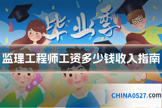 监理工程师工资多少钱收入指南